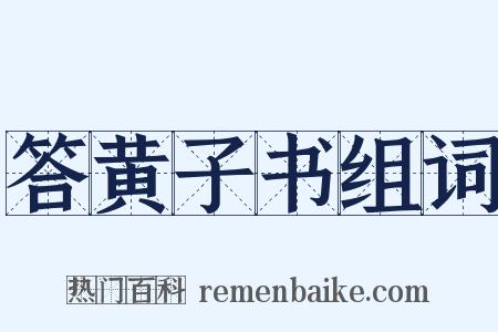 答黄子书组词是什么意思的图片
